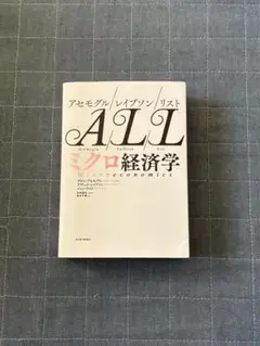アセモグル/レイブソン/リスト ミクロ経済学 ALL
