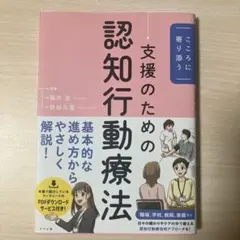 こころに寄り添う 支援のための認知行動療法