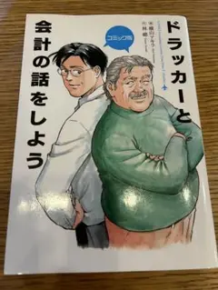 ドラッカーと会計の話をしよう コミック版