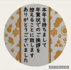 年賀状じまいシール　お年賀新年ご挨拶2026午年