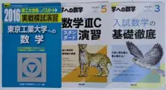 実戦模試演習 東京工業大学への数学 2016 駿台 青本大学への数学 計3冊