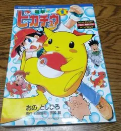 初版/First Edition】電撃！ピカチュウ 1巻 おのとしひろ 小学館