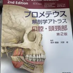 2026年最新】プロメテウス解剖学アトラス 口腔・頭頸部の人気アイテム