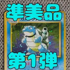 2025年最新】カメックス旧裏の人気アイテム - メルカリ