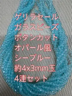 ガラスビーズ ボタンカット　オパール風　4連4mm シーブルー