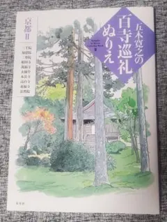 最終【週末お値引】五木寛之の百寺巡礼ぬりえ 京都Ⅱ