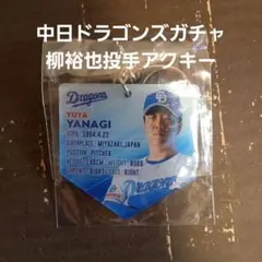 中日ドラゴンズ 柳裕也投手 アクリルキーホルダー