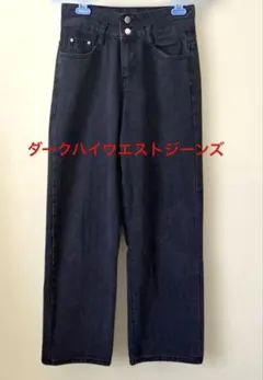 レディース　ダークデニム ハイウエスト ストレートパンツ