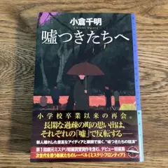 嘘つきたちへ