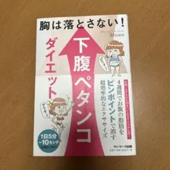 下腹ペタンコダイエット Micao
