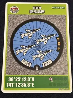 【‼️まとめ買い歓迎です‼️】 宮城県東松島市ブルーインパルス マンホールカード