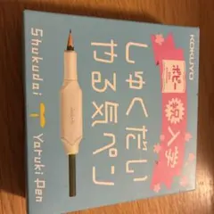 KOKUYO しゅくだいやる気ペン 本体のサムネイル