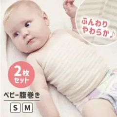 ベビー腹巻き　2枚セット