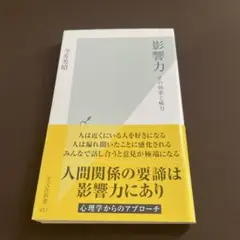 影響力 : その効果と威力