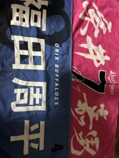 オリックスバファローズ　福田周平　糸井嘉男　タオル