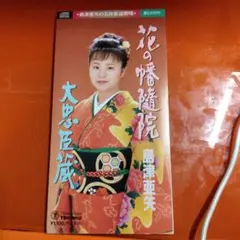 島津亜矢/花の幡隨院