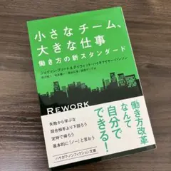 小さなチーム、大きな仕事 働き方の新スタンダード