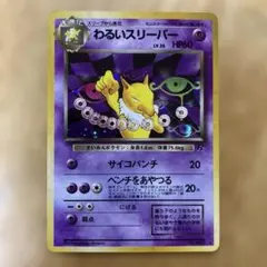 【良品】わるいスリーパー ★ 拡張パック ロケット団の逆襲 043/084 わるいスリーパー ☆ 拡張パック ロケット団の逆襲 043/084 - メルカリ