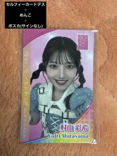 2025年最新】村山彩希 サインの人気アイテム - メルカリ