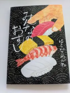 みんなのおすし 絵本