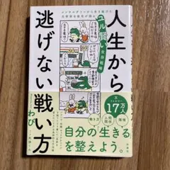 人生から逃げない戦い方 わび著