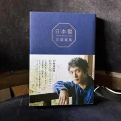 2026年最新】三浦春馬 日本製 初版の人気アイテム - メルカリ