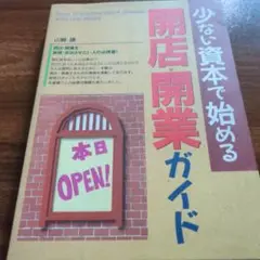 少ない資本で始める開店・開業ガイド