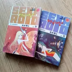 2026年最新】松本零士 漫画の人気アイテム - メルカリ