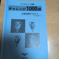市進学院　塾　テキスト　チャレンジ1000題 計算演習テキスト