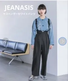 新品タグ付　JEANASIS ジーナシス　サスペンダー付ワイドパンツ