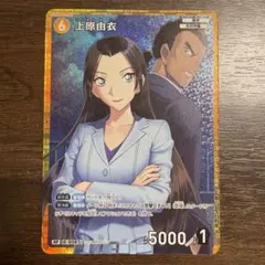 名探偵コナンカードゲーム 新たなる謎 上原由衣 大和敢助