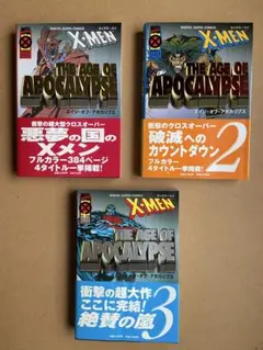 X-MEN エイジ・オブ・アポカリプス 全3巻セットのサムネイル
