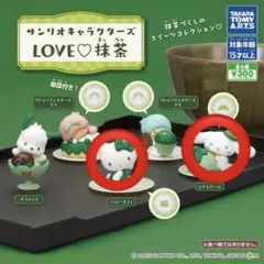 サンリオキャラクターズ LOVE♡抹茶 ハローキティ シナモロール ガチャガチャ