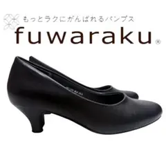 fuwaraku フワラク ラウンドトゥ 黒 パンプス 23.5cm 訳あり美品