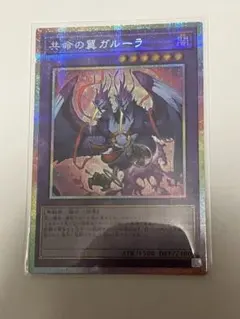 2026年最新】共命の翼ガルーラ 遊戯王の人気アイテム - メルカリ