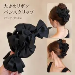 バンスクリップ 大きめリボン ブラック サテン ヘアクリップ 韓国風