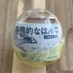 【新品未開封】事務的なはんこ〜編集者Ｖｅｒ．〜 カプセルトイ ガチャガチャ