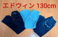 エドウィン 130cm 3点セット