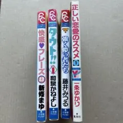 少女漫画 4冊セット 快感フレーズ ダウト 正しい恋愛のススメ