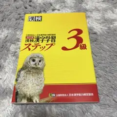 漢検 漢字学習 ステップ 3級