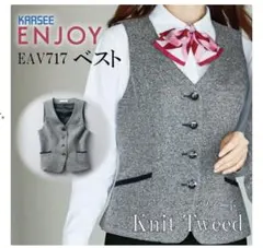 事務服　ベスト　KARSEE ENJOY EAV717 ニットツイード 13号のサムネイル