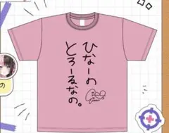 ひなーのとろーるなの。Tシャツ　橘ひなの　メンバー直筆デザイン　M