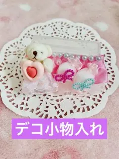 くまちゃん可愛いデコ小物ケースNo.1