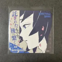 鬼滅の刃　原画展　冨岡義勇　アートコースター