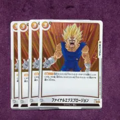 ファイナルエクスプロージョン×４枚　r FB03-102 エスプロ　⑤
