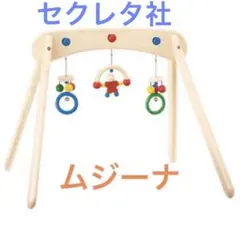 ムジーナ ベビージム　木製　セクレタ社のサムネイル