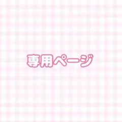 ♡専用ページ♡
