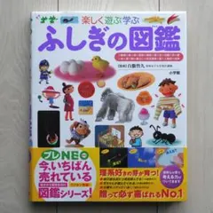 ふしぎの図鑑　楽しく遊ぶ学ぶ