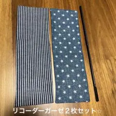 2026年最新】リコーダー ガーゼの人気アイテム - メルカリ