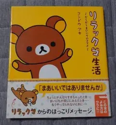 リラックマ生活 : だらだらまいにちのススメ